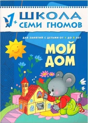 Набор развивающих книг Мозаика-Синтез Школа семи гномов. Полный годовой курс для занятий с детьми - фото 9 - id-p183145471