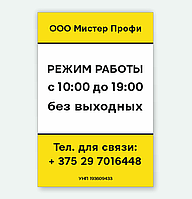 Информацтонная табличка с надписью Заказчика