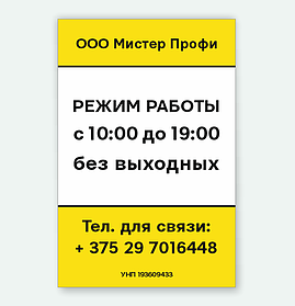 Информацтонная табличка с надписью Заказчика