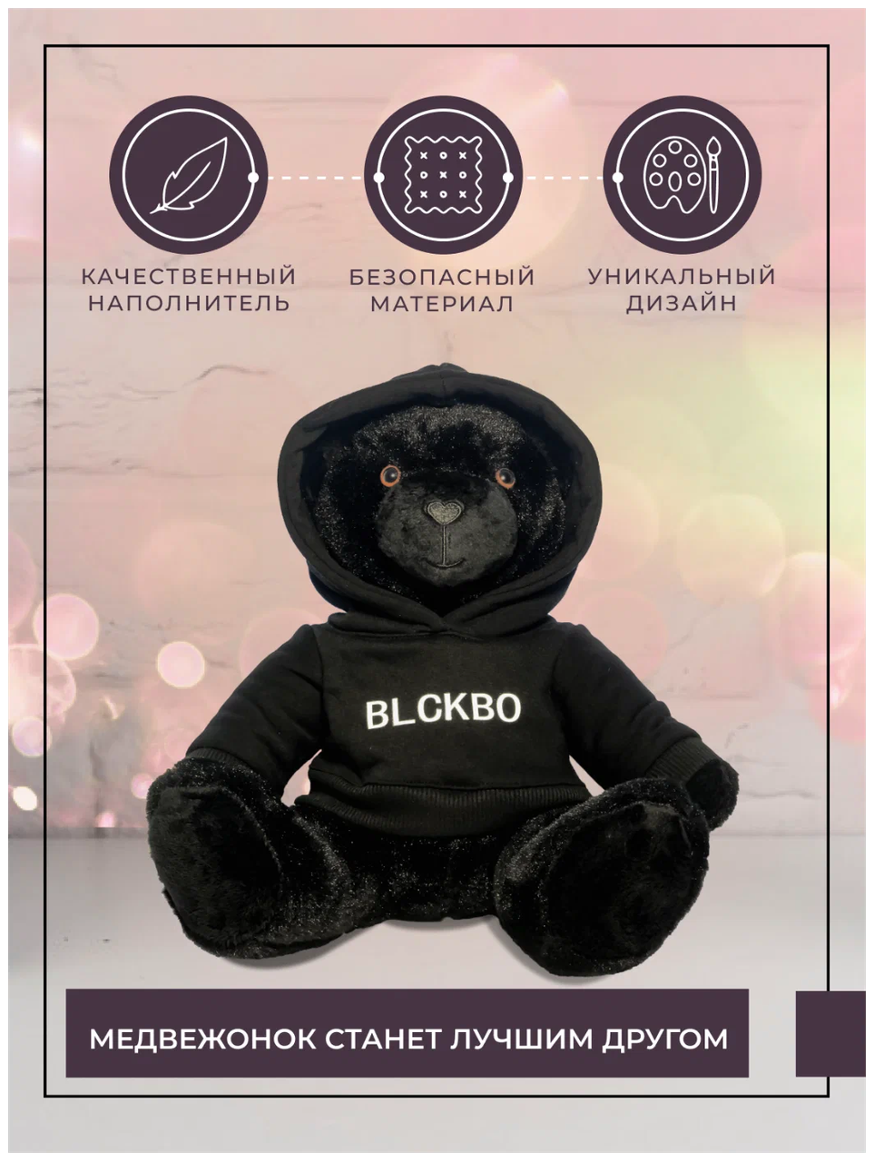 Мягкая игрушка Плюшевый мишка BLCKBO, черный в худи с капюшоном,40 см - фото 4 - id-p183155143
