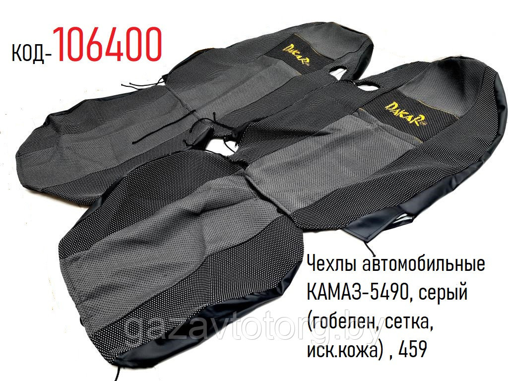 Чехлы автомобильные КАМАЗ-5490, серый (гобелен, сетка, иск.кожа) , 459