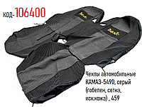 Чехлы автомобильные КАМАЗ-5490, серый (гобелен, сетка, иск.кожа) , 459