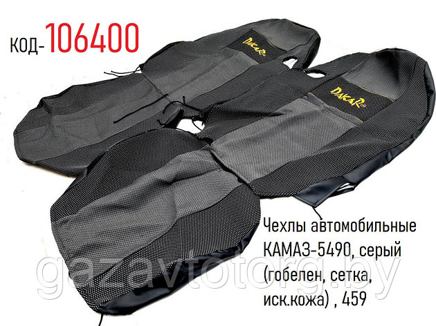 Чехлы автомобильные КАМАЗ-5490, серый (гобелен, сетка, иск.кожа) , 459, фото 2