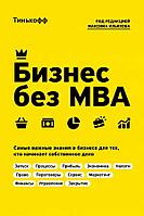 Бизнес без MBA. Под редакцией Максима Ильяхова