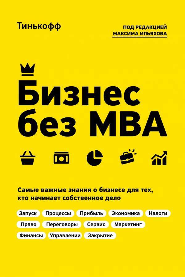 Бизнес без MBA. Под редакцией Максима Ильяхова - фото 1 - id-p183192611