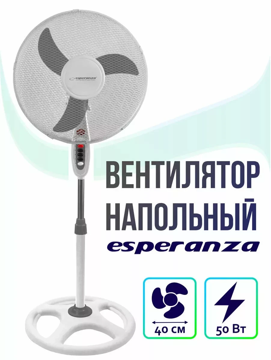 Вентилятор напольный ESPERANZA PEDESTAL COOLING FAN EHF002WE HURRICANE 16' (белый/серый) - фото 2 - id-p168488896