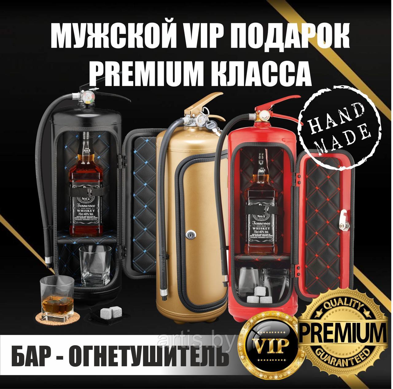 Мужской подарок Мини-бар Brutal Bro Огнетушитель-бар Classic
