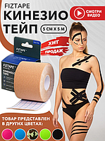 Кинезио тейп Fiztape (бежевый)