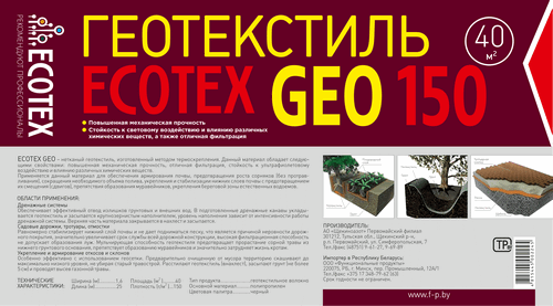 Геотекстиль ECOTEX GEO 150, ширина 1,6, площадь 40м2 ЧЕРНЫЙ - фото 3 - id-p183202998