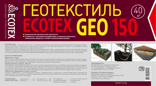 Геотекстиль ECOTEX GEO 150, ширина 1,6, площадь 80м2 ЧЕРНЫЙ - фото 3 - id-p183203004