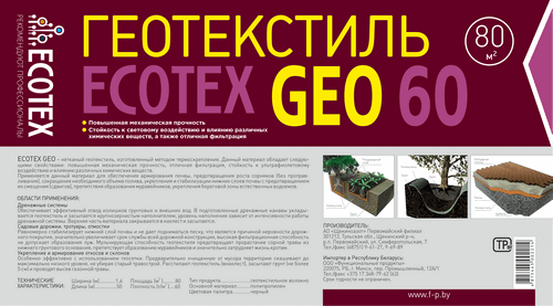 Геотекстиль ECOTEX GEO 60, ширина 1,6, площадь 40м2 ЧЕРНЫЙ - фото 3 - id-p183203007