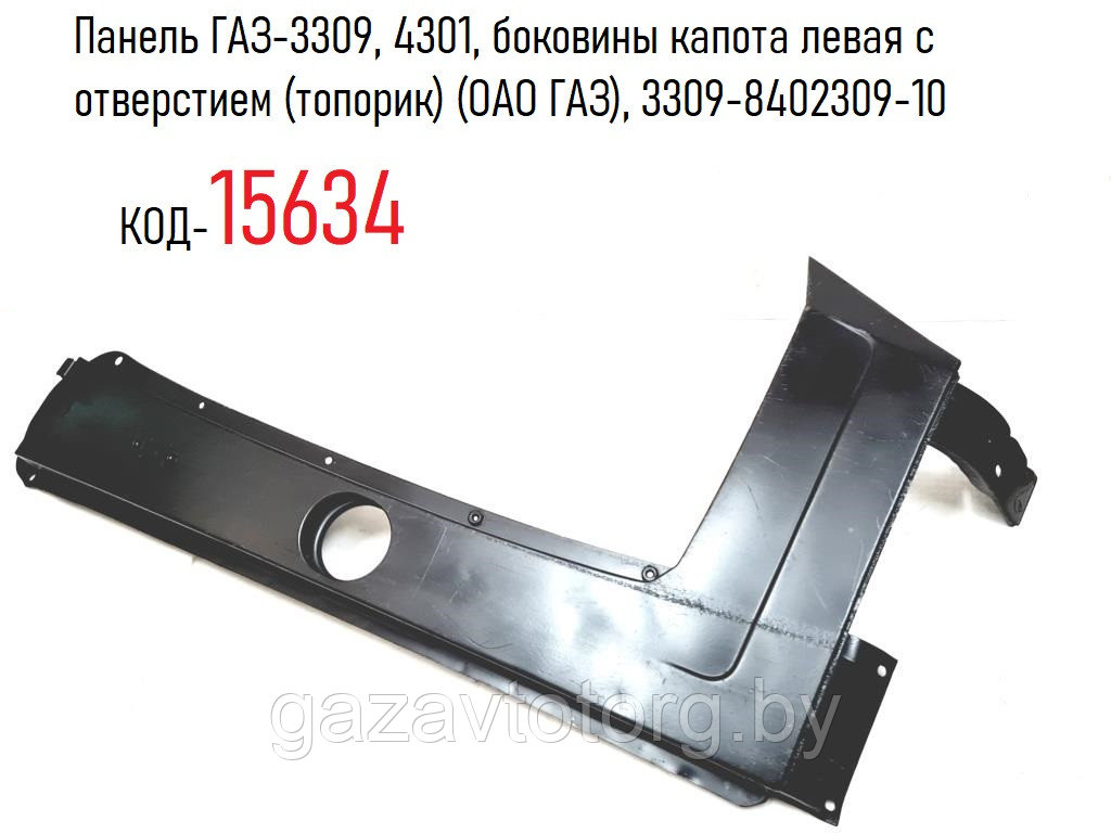 Панель ГАЗ-3309, 4301, боковины капота левая с отверстием (топорик) (ОАО ГАЗ), 3309-8402309-10 - фото 1 - id-p64352728