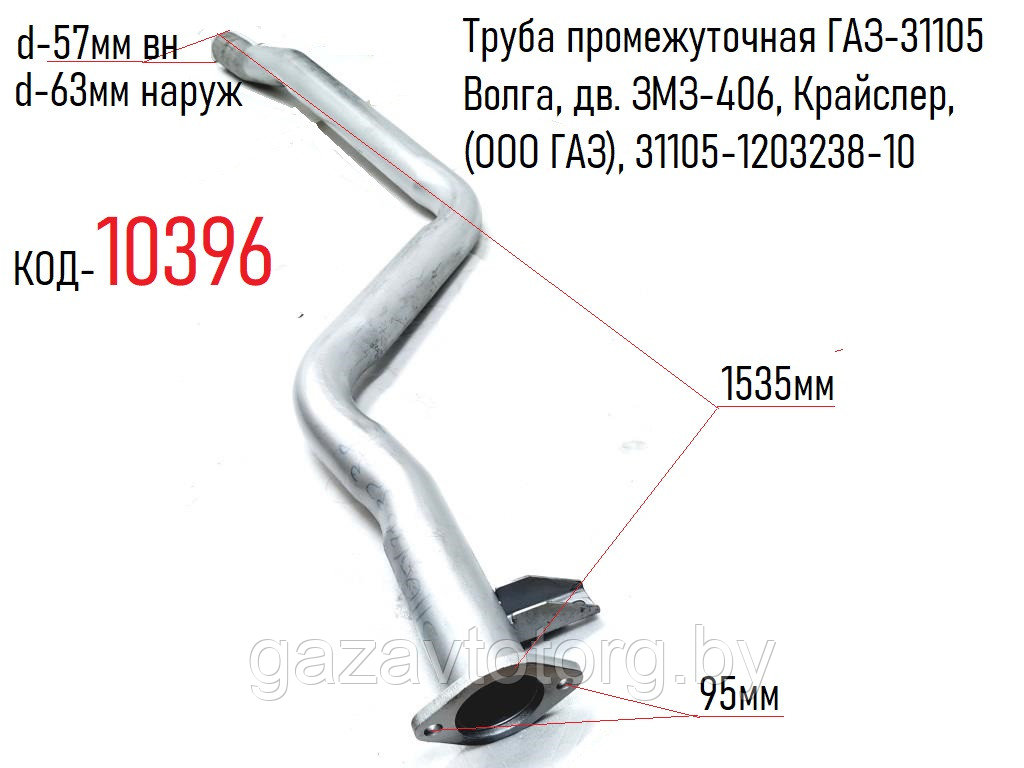 Труба промежуточная ГАЗ-31105 Волга, дв. ЗМЗ-406, Крайслер, (ООО ГАЗ), 31105-1203238-10