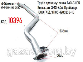 Труба промежуточная ГАЗ-31105 Волга, дв. ЗМЗ-406, Крайслер, (ООО ГАЗ), 31105-1203238-10