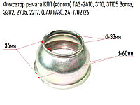 Фиксатор рычага КПП (яблоко) ГАЗ-2410, 3110, 31105 Волга, 3302, 2705, 2217, (ОАО ГАЗ), 24-1702126