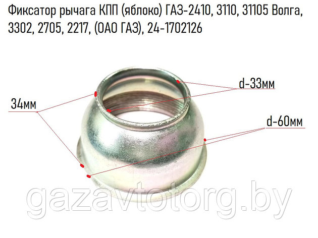 Фиксатор рычага КПП (яблоко) ГАЗ-2410, 3110, 31105 Волга, 3302, 2705, 2217, (ОАО ГАЗ), 24-1702126, фото 2