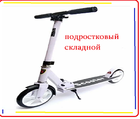 Самокат подростковый Scooter-109C складной, колеса 200 мм ,до 100 кг .Черный/белый