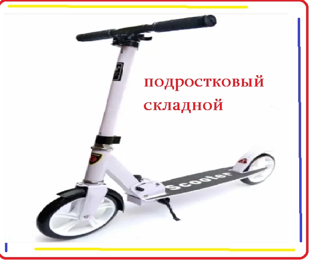 Самокат подростковый Scooter-109C складной, колеса 200 мм ,до 100 кг .Черный/белый - фото 1 - id-p183297126