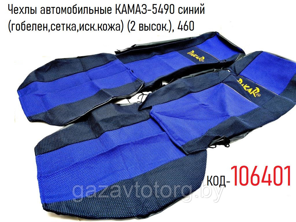 Чехлы автомобильные КАМАЗ-5490 синий (гобелен,сетка,иск.кожа) (2 высок.), 460 - фото 1 - id-p92428072