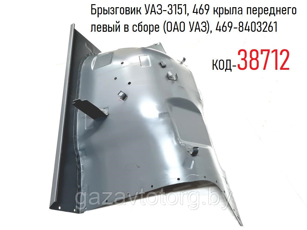 Брызговик УАЗ-3151, 469 крыла переднего левый в сборе (ОАО УАЗ), 469-8403261