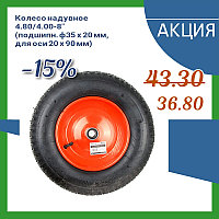 Колесо для тачки 4.80/4.00-8" (подшипник ф35x20 мм, для оси 20x90мм) двухколесной 11271 Колесо для тачки 4.80/4.00-8" (подшипник ф35x20 мм, для оси 20x90мм) двухколесной