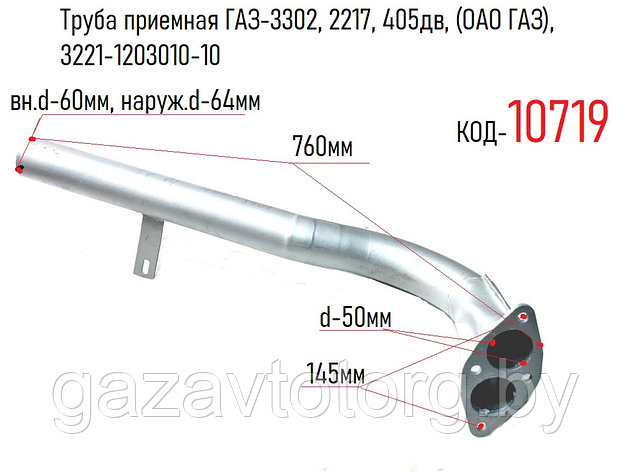 Труба приемная ГАЗ-3302, 2217, 405дв, (ОАО ГАЗ), 3221-1203010-10, фото 2