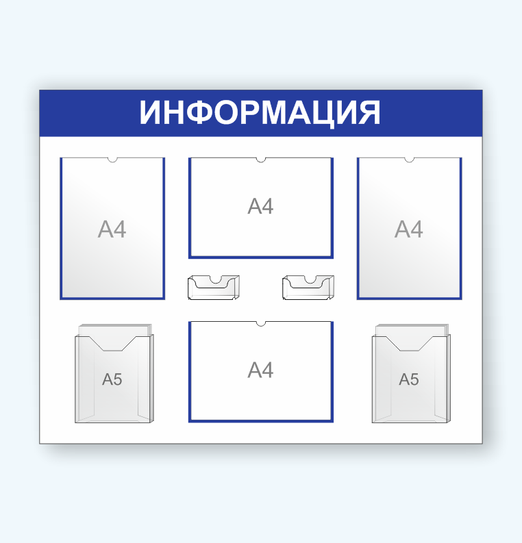 Информационный стенд