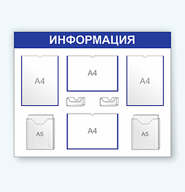 Информационный стенд