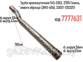Труба промежуточная ГАЗ-3302, 2705 Газель, нового образца (ЗМЗ-406), 33021-1203251