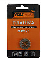 Плашка М 8х1,25 YOURTOOLS уп 1шт