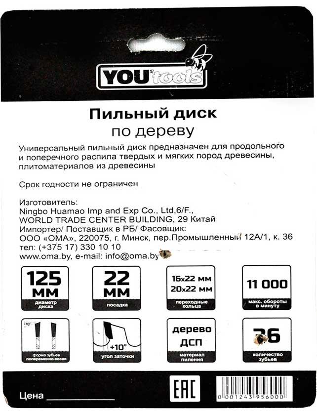 Пильный диск Yourtools т/с 125/22мм Z36 (дерево, косой зуб у.з.+10') - фото 2 - id-p183366804