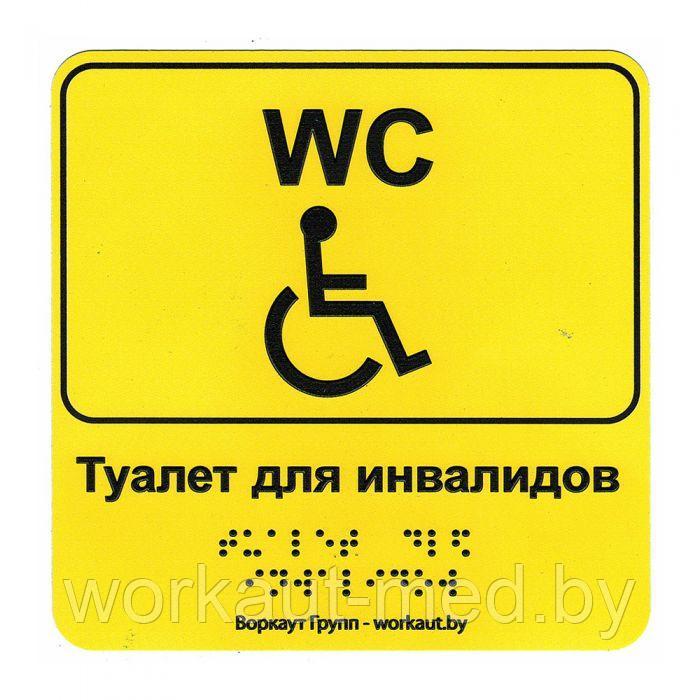 Тактильная наклейка Туалет для инвалидов - фото 1 - id-p183368380