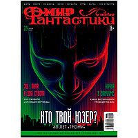 Журнал Мир фантастики №224 (июль 2022)