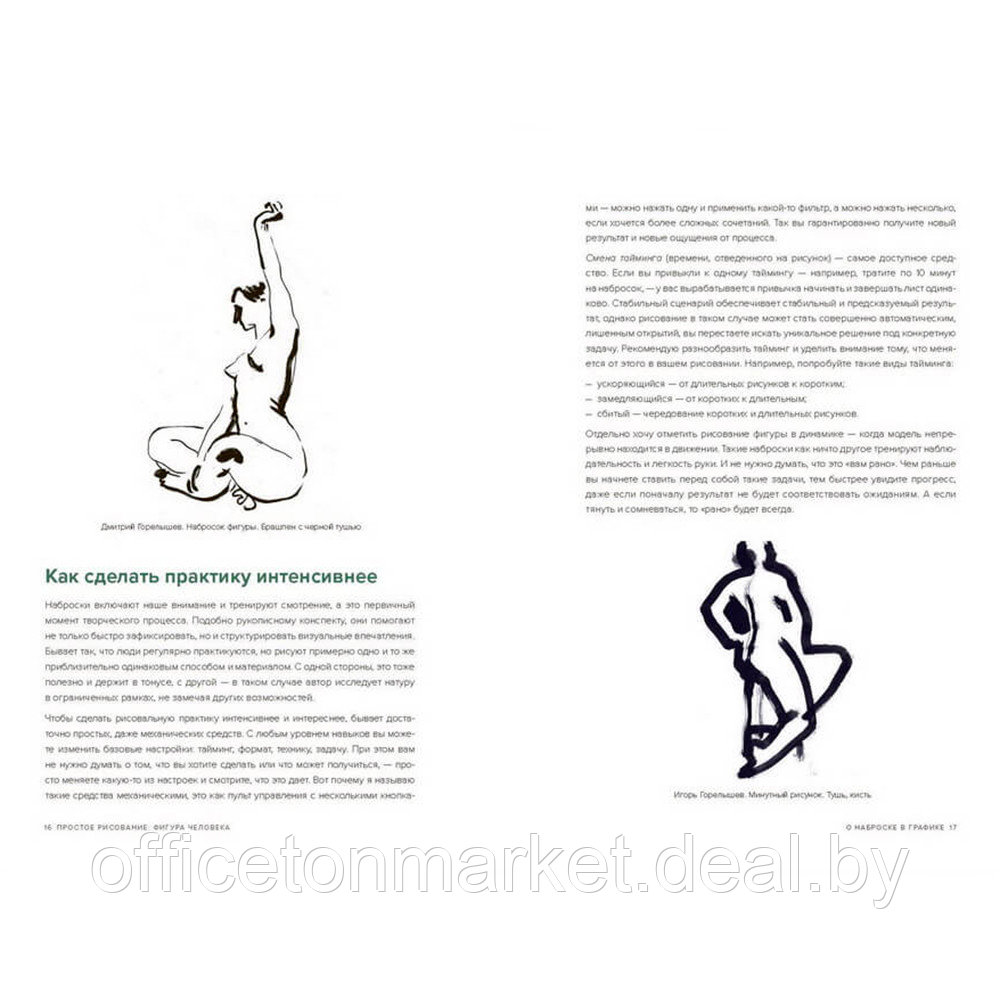 Книга "Простое рисование: фигура человека. Упражнения для практики набросков с натуры и без", Дмитрий - фото 2 - id-p183389500