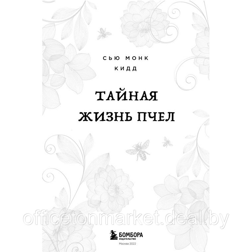 Книга "Тайная жизнь пчел", Сью Монк Кидд - фото 2 - id-p183389502