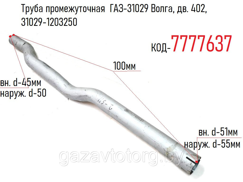 Труба промежуточная  ГАЗ-31029 Волга, дв. 402, 31029-1203250