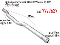Труба промежуточная ГАЗ-31029 Волга, дв. 402, 31029-1203250