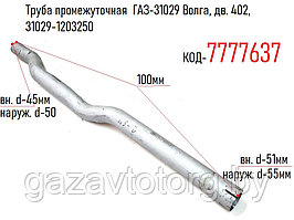 Труба промежуточная  ГАЗ-31029 Волга, дв. 402, 31029-1203250