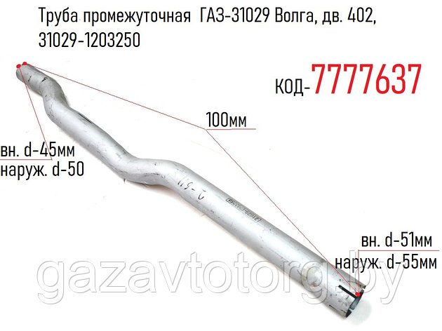 Труба промежуточная  ГАЗ-31029 Волга, дв. 402, 31029-1203250, фото 2