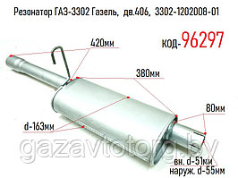 Резонатор ГАЗ-3302 Газель,  дв.406,  3302-1202008-01