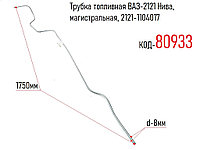 Трубка топливная ВАЗ-2121 Нива, магистральная, 2121-1104017