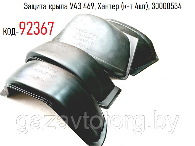 Защита крыла УАЗ 469, Хантер (к-т 4шт), 30000534, фото 2