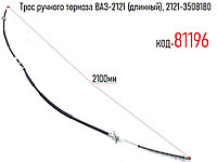 Трос ручного тормоза ВАЗ-2121 (длинный), 2121-3508180