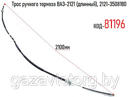 Трос ручного тормоза ВАЗ-2121 (длинный), 2121-3508180