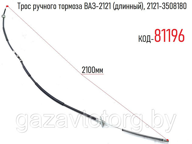 Трос ручного тормоза ВАЗ-2121 (длинный), 2121-3508180, фото 2