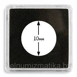 Квадратные капсулы "QUADRUM MINI" для монет Ø 10 мм (упаковка 10 штук), LEUCHTTURM, 360946