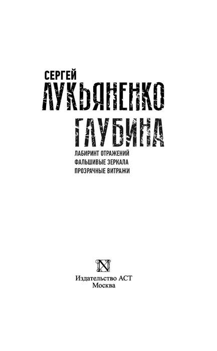 Глубина. Лабиринт отражений. Фальшивые зеркала. Прозрачные витражи - фото 3 - id-p183436890