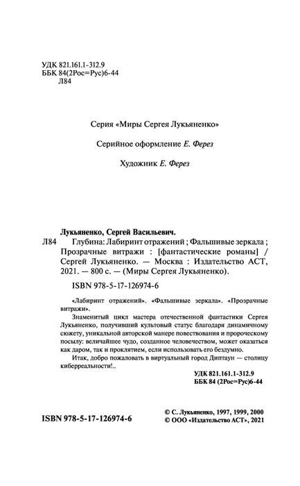 Глубина. Лабиринт отражений. Фальшивые зеркала. Прозрачные витражи - фото 4 - id-p183436890