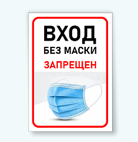 Информационный табличка "Масочный режим"