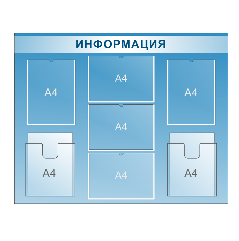 Информационный стенд